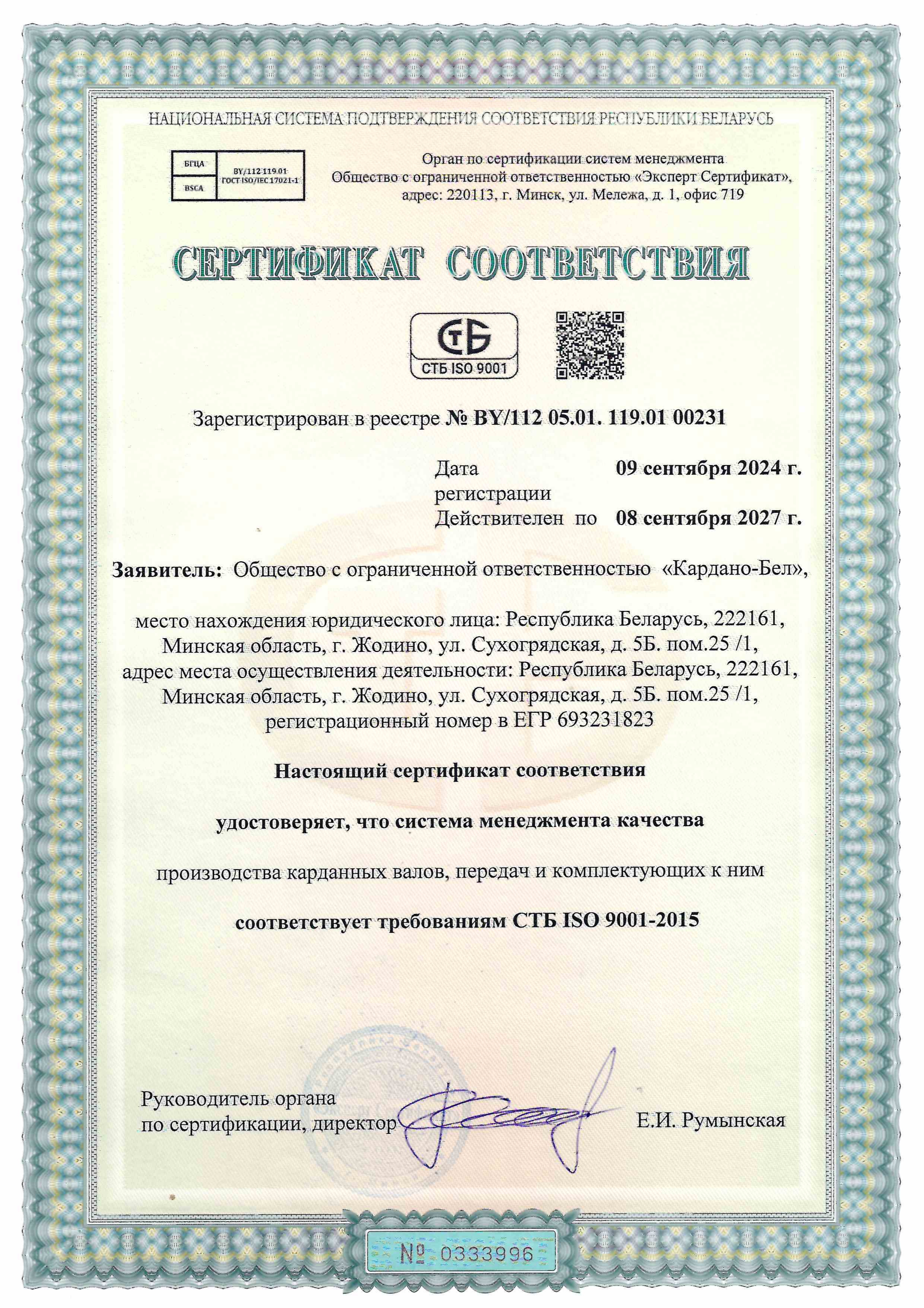 Сертификат соответствия системы менеджмента качества СТБ ISO 9001-2015